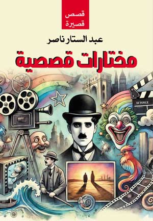 مختارات قصصية