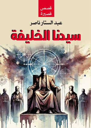 سيدنا الخليفة