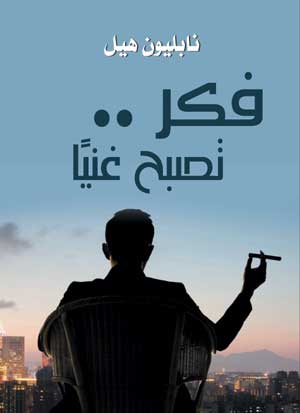 فكر .. تصبح غنيًا