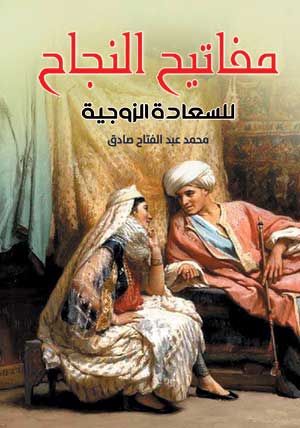 مفاتيح النجاح  للسعادة الزوجية