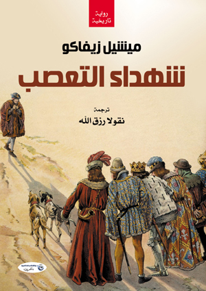 شهداء التعصب