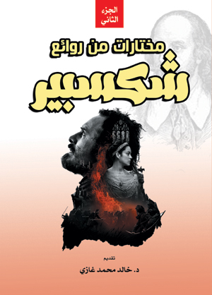 مختارات من روائع شكسبير (الجزء الثاني)