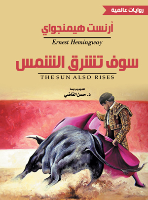 سوف تشرق الشمس