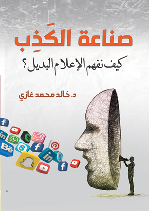 صناعة الكذب