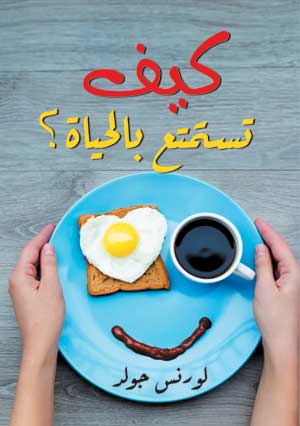 كيف تستمتع بالحياة ؟