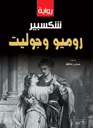 روميو وجوليت