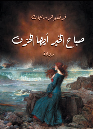 صباح الخير أيها الحزن