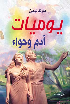 يوميات آدم وحواء