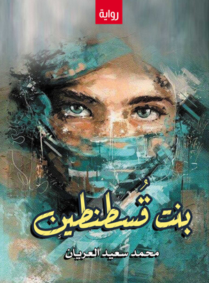 بنت قسطنطين