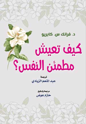 كيف تعيش مطمئن النفس؟