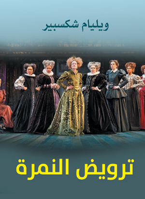 ترويض النمرة