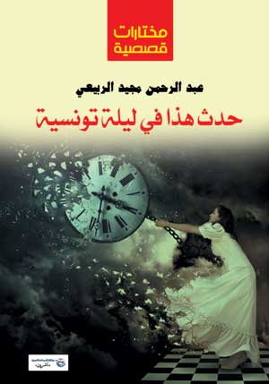 حدث هذا في ليلة تونسية