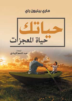 حياتك حياة المعجزات