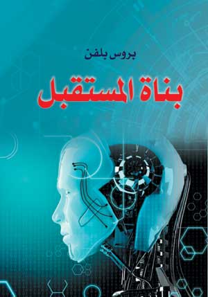 بناة المستقبل