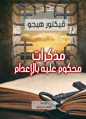 مذكرات محكوم عليه بالإعدام