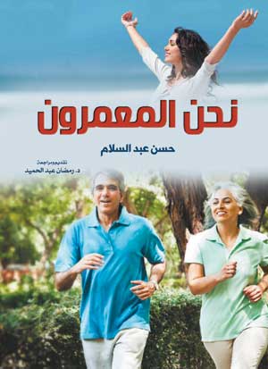 نحن المعمرون