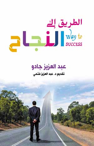الطريق إلى النجاح