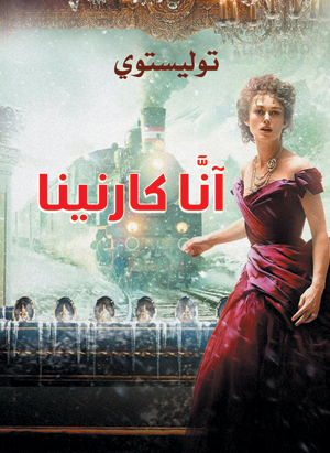 أنا كارنينا