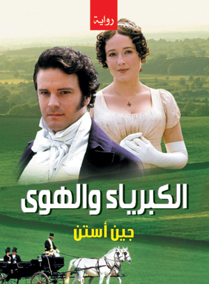 الكبرياء والهوى