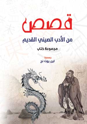 قصص من الأدب الصيني القديم