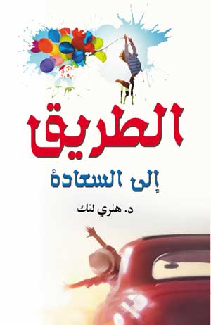 الطريق إلى السعادة