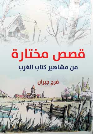 قصص مختارة .. من مشاهير كتاب الغرب