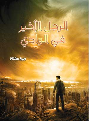 الرجل الأخير في الوادي