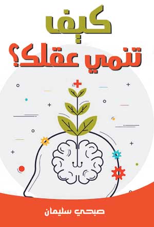 كيف تنمي عقلك؟
