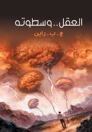 العقل .. وسطوته