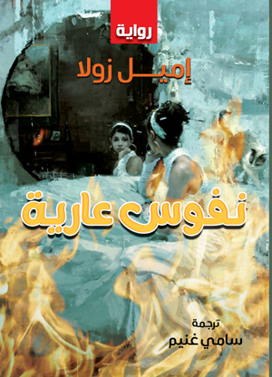 نـفوس عارية