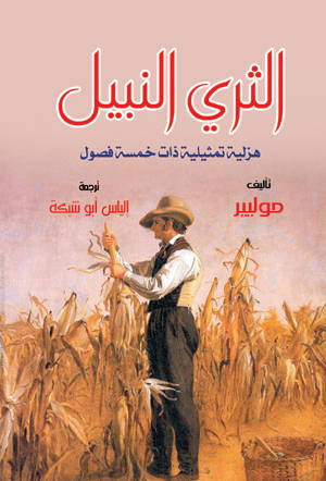 الثري النبيل