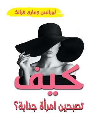 كيف تصبحين امرأة جذابة ؟