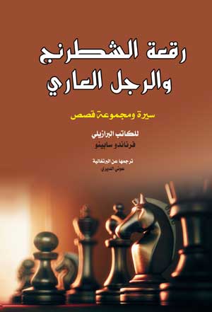 رقعة الشطرنج والرجل العاري