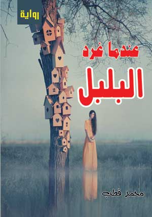 عندما غرد البلبل