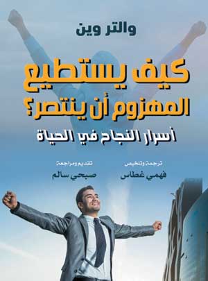 كيف يستطيع المهزوم أن ينتصر؟