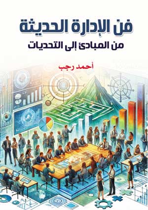 فن الإدارة الحديثة