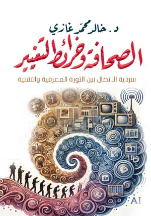 الصحافة وخرائط التغيير