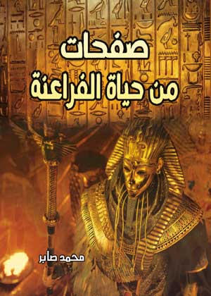 صفحات من حياة الفراعنة
