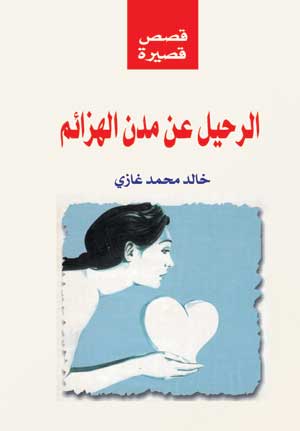 الرحيل عن مدن الهزائم