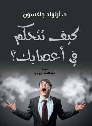 كيف تتحكم في أعصابك؟