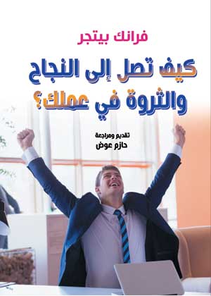 كيف تصل إلى النجاح والثروة في عملك؟