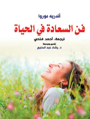 فن السعادة في الحياة