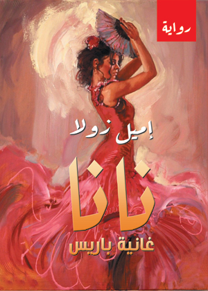 نانا غانية باريس