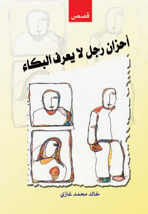 أحزان رجل لا يعرف البكاء