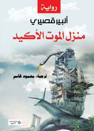 منزل الموت الأكيد