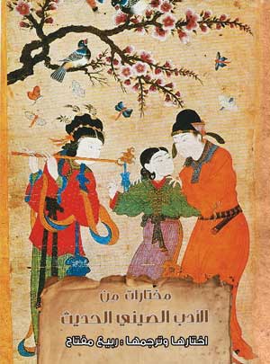 مختارات من الأدب الصيني الحديث