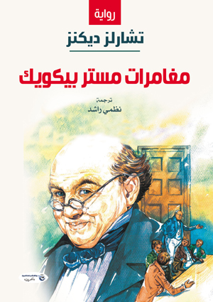 مغامرات مستر بيكويك