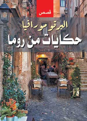 حكايات من روما