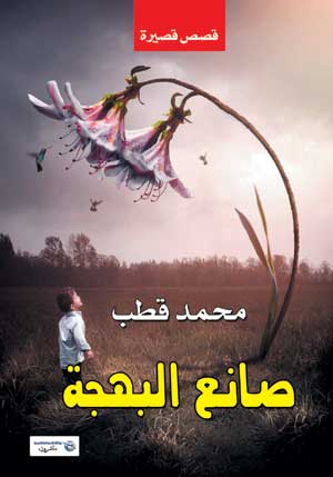 صانع البهجة