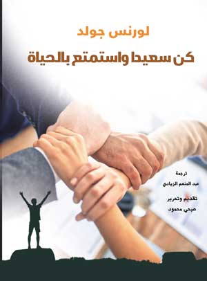 كن سعيدا واستمتع بالحياة